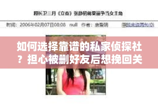如何选择靠谱的私家侦探社？担心被删好友后想挽回关系怎么办？