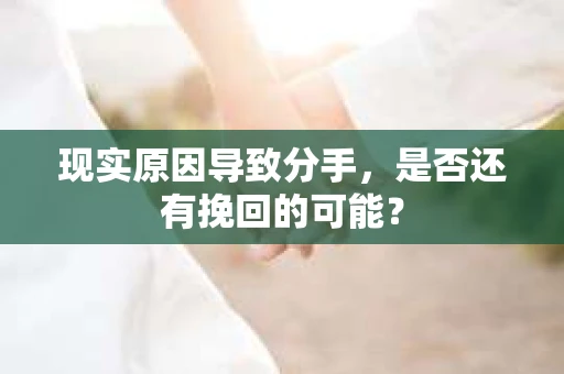 现实原因导致分手，是否还有挽回的可能？