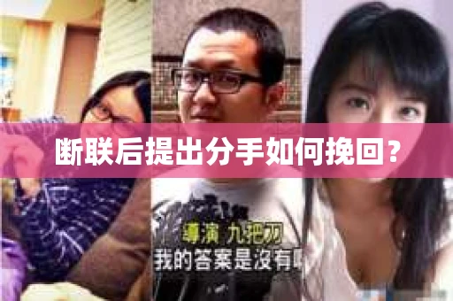 断联后提出分手如何挽回？