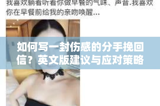 如何写一封伤感的分手挽回信？英文版建议与应对策略