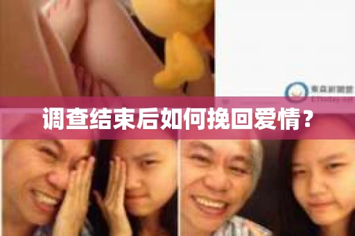 调查结束后如何挽回爱情？