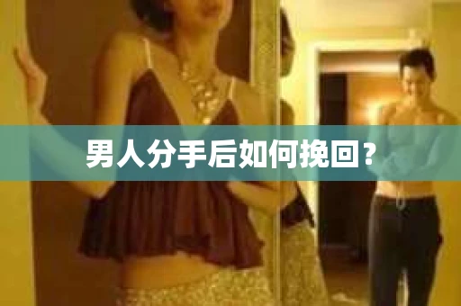 男人分手后如何挽回？