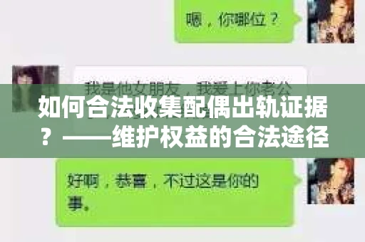 如何合法收集配偶出轨证据?——维护权益的合法途径 如何合法收集配偶出轨证据?——维护权益的合法途径