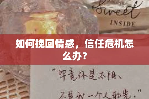 如何挽回情感，信任危机怎么办？