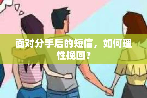 面对分手后的短信，如何理性挽回？