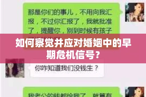 如何察觉并应对婚姻中的早期危机信号？