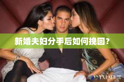新婚夫妇分手后如何挽回？