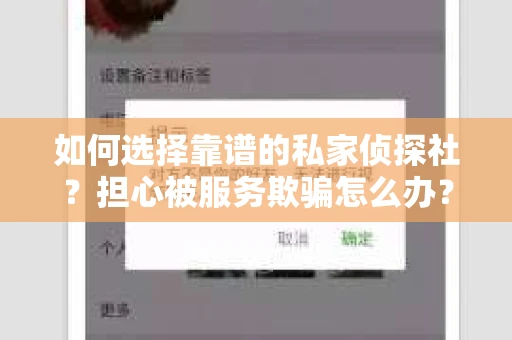 如何选择靠谱的私家侦探社？担心被服务欺骗怎么办？