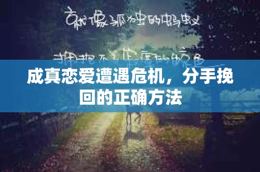 成真恋爱遭遇危机，分手挽回的正确方法