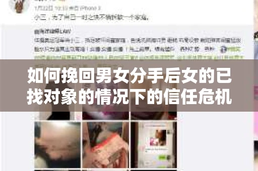 如何挽回男女分手后女的已找对象的情况下的信任危机？