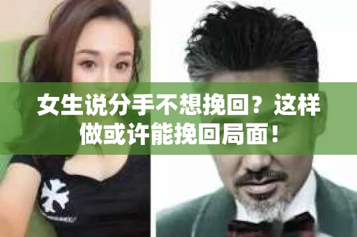 女生说分手不想挽回？这样做或许能挽回局面！