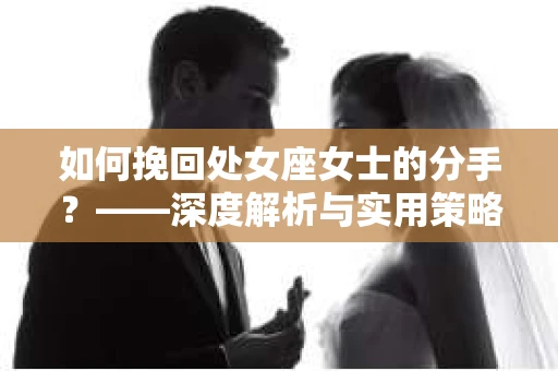 如何挽回处女座女士的分手？——深度解析与实用策略