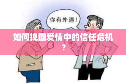 如何挽回爱情中的信任危机？