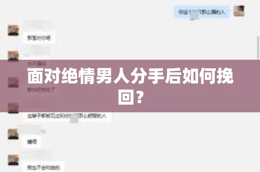 面对绝情男人分手后如何挽回？