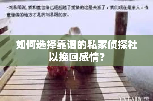 如何选择靠谱的私家侦探社以挽回感情？